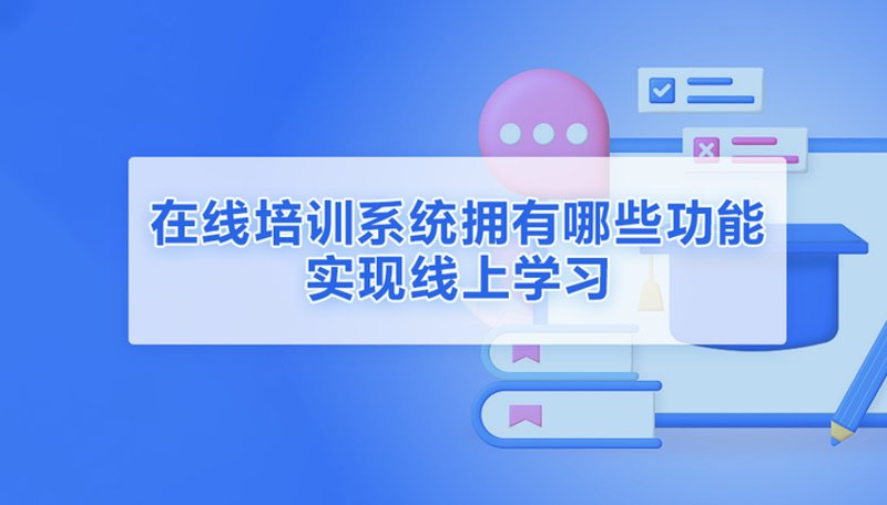 在线学习系统：如何避免走入误区